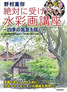 野村重存 絶対に受けたい水彩画講座 (四季の風景を描く)(中古品)