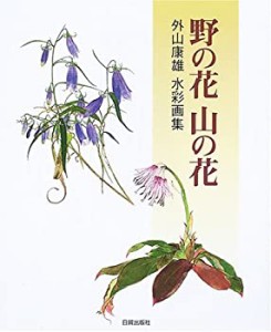 【中古】 野の花 山の花 外山康雄水彩画集