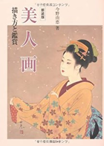 【中古】 美人画 描き方と鑑賞