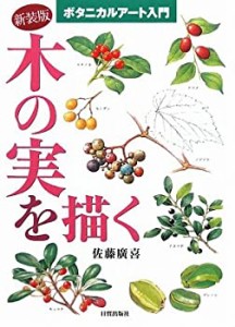 【中古】 木の実を描く ボタニカルアート入門