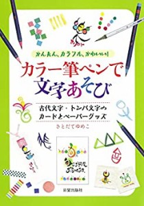 【中古】 カラー筆ペンで文字あそび