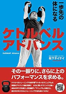 【中古】 ケトルベル アドバンス