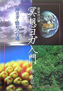 【中古】 冥想ヨガ入門 沖ヨガ・悟りへの道