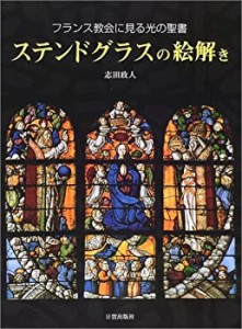 教会 ステンド グラスの通販｜au PAY マーケット