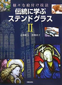 【中古】 伝統に学ぶステンドグラス〈2〉―様々な絵付け技法