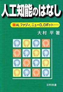 【中古】 人工知能のはなし AI ファジィ ニューロ ロボット… (はなしシリーズ)