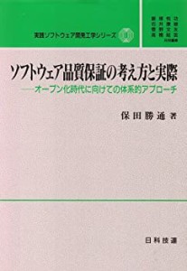 【中古】 ソフトウェア品質保証の考え方と実際 オープン化時代に向けての体系的アプローチ (実践ソフトウェア開発工学シリーズ)