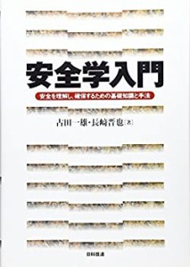 【中古】 安全学入門―安全を理解し、確保するための基礎知識と手法