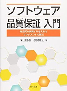 【中古】 ソフトウェア品質保証入門—高品質を実現する考え方とマネジメントの要点