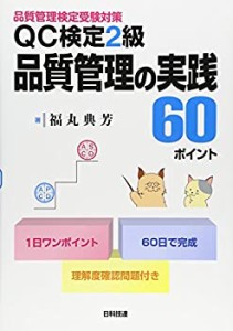 【中古】 QC検定2級 品質管理の実践60ポイント 品質管理検定受験対策