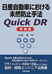 【中古】 日産自動車における未然防止手法 Quick DR 実践編