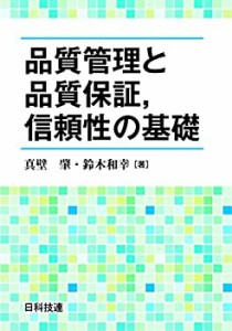 【中古】 品質管理と品質保証 信頼性の基礎