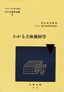 【中古】 わかる立体幾何学 (わかる数学全書 4)