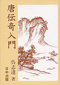 【中古】 唐伝奇入門 (中国古典入門叢書 (9) )