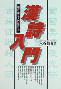 【中古】 漢詩入門 (漢詩・漢文入門選書)