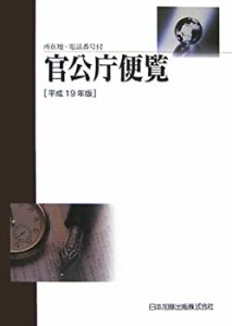 【中古】 官公庁便覧 平成19年版 所在地・電話番号付