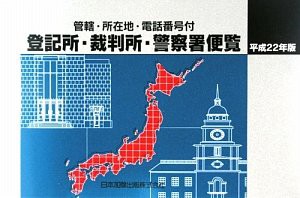 【中古】 管轄・所在地・電話番号付 登記所・裁判所・警察署便覧 平成22年版