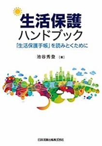 【中古】 生活保護ハンドブック