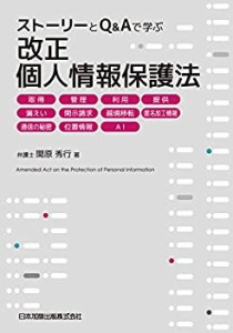 【中古】 ストーリーとQ&Aで学ぶ 改正個人情報保護法 取得、管理、利用、提供、漏えい、開示請求、越境移転、匿名加工情報、通信の秘密、