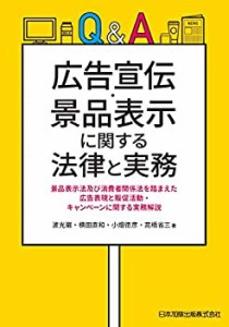 【中古】 Q&A 広告宣伝・景品表示に関する法律と実務