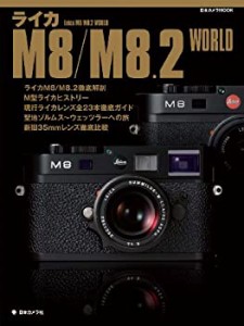 【中古】 ライカM8/M8.2 WORLD (日本カメラMOOK)