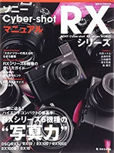 【中古】 ソニー Cyber-shot RXシリーズ マニュアル―一眼に迫る! ! ハイエンドコンパクトの新基準! RXシリーズ6機種の 写真力 (日本カメ