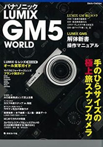 【中古】 パナソニック LUMIX GM5 WORLD―手のひらサイズの極上旅スナップカメラ (日本カメラMOOK)