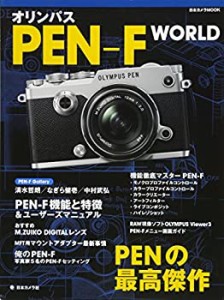 【中古】 オリンパス PEN-F WORLD (日本カメラMOOK)