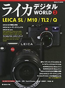 【中古】 ライカ デジタル WORLD 2 (日本カメラMOOK)