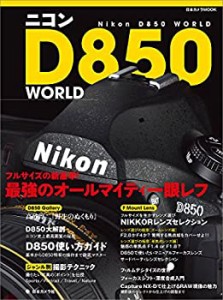 【中古】 ニコン D850 WORLD (日本カメラMOOK)