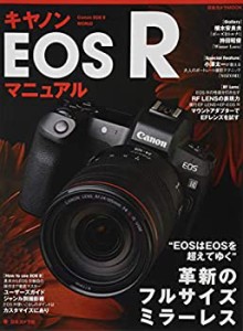 【中古】 キヤノンEOS R マニュアル (日本カメラMOOK)