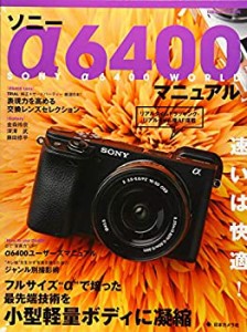 【中古】 ソニー α6400 マニュアル (日本カメラMOOK)