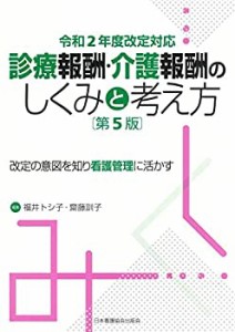 【中古】 令和2年度改定対応 診療報酬・介護報酬のしくみと考え方 第5版 改定の意図を知り看護管理に活かす