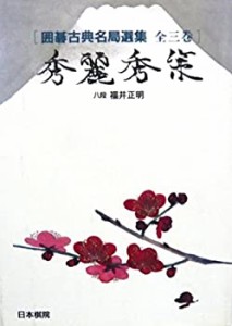 【中古】 秀麗秀策 (囲碁古典名局選集)