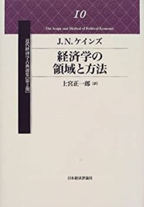 【中古】 経済学の領域と方法 (近代経済学古典選集 第2期)