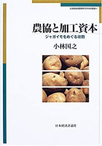 【中古】 農協と加工資本 ジャガイモをめぐる攻防 (北海道地域農業研究所学術叢書)