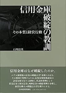 【中古】 信用金庫破綻の教訓 その本質と経営行動