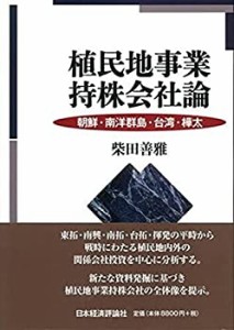 【中古】 植民地事業持株会社論 朝鮮・南洋群島・台湾・樺太