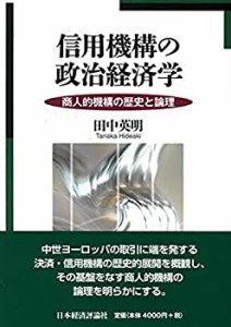 【中古】 信用機構の政治経済学