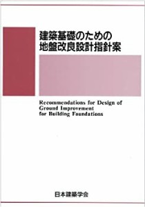 【中古】 建築基礎のための地盤改良設計指針案 2006制定