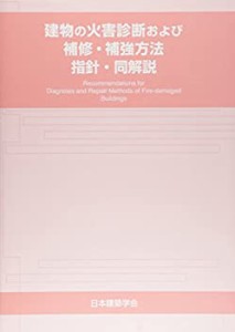 【中古】 建物の火害診断および補修・補強方法 指針・同解説