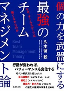 【中古】 個の力を武器にする 最強のチームマネジメント論 なぜ、チームスポーツは強くなれたのかー