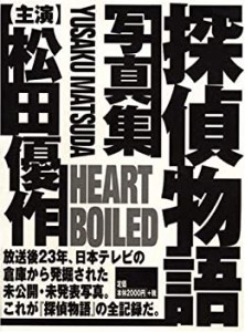 【中古】 Heart Boiled 探偵物語写真集