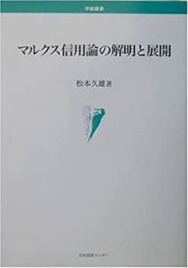 【中古】 マルクス信用論の解明と展開 (学術叢書)