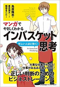 マンガでやさしくわかるインバスケット思考(中古品)