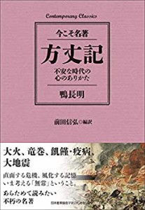 コンテンポラリー・クラシックス 方丈記 不安な時代の心のありかた (Contemporary Classics 今こそ名著)(中古品)