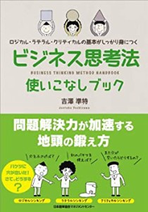 ビジネス思考法使いこなしブック(中古品)