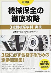 【中古】 改訂版 機械保全の徹底攻略[3級機械系学科・実技]