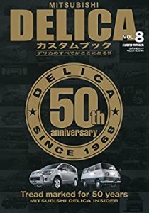 【中古】 MITSUBISHI DELICAカスタムブック VOL.8 (ぶんか社ムック)