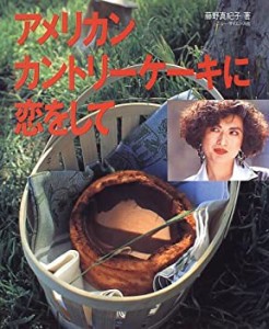 【中古】 アメリカン・カントリーケーキに恋をして